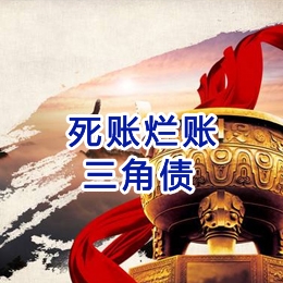 和平要债公司